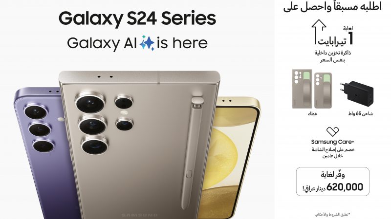 سامسونج تعلن بدء الطلب المسبق على السلسلة الأحدث Galaxy S24 في العراق