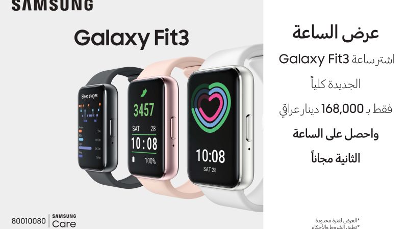 سامسونج تكشف عن ساعة اللياقة البدنيّة Galaxy Fit 3 الجديدة كُليّاً