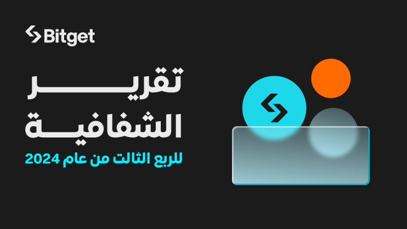 تعلن Bitget عن أداء قوي في الربع الثالث من عام 2024 لتعزز مكانتها كرابع أكبر منصة لتداول العملات المشفرة