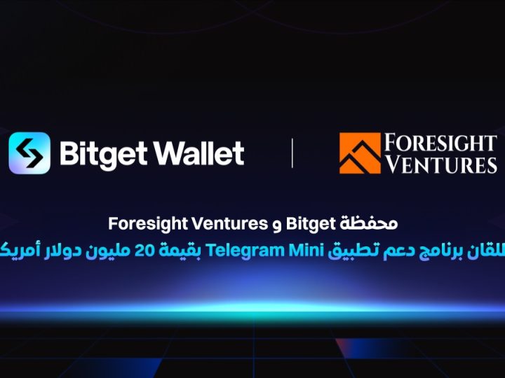 محفظة Bitget تطلق برنامج دعم تطبيق Telegram Mini بقيمة 20 مليون دولار أمريكي بالتعاون مع Foresight Ventures