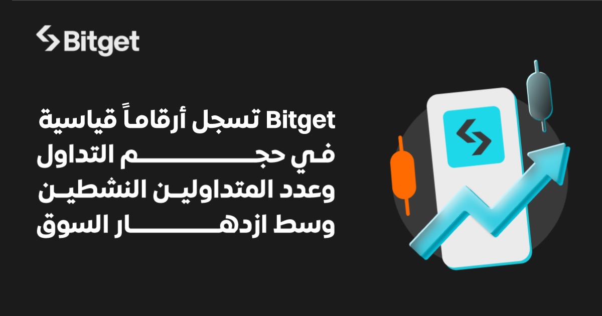 منصة Bitget تسجل أعلى حجم تداول على الإطلاق وأعلى عدد متداولين نشطين يوميًا وسط ارتفاع السوق