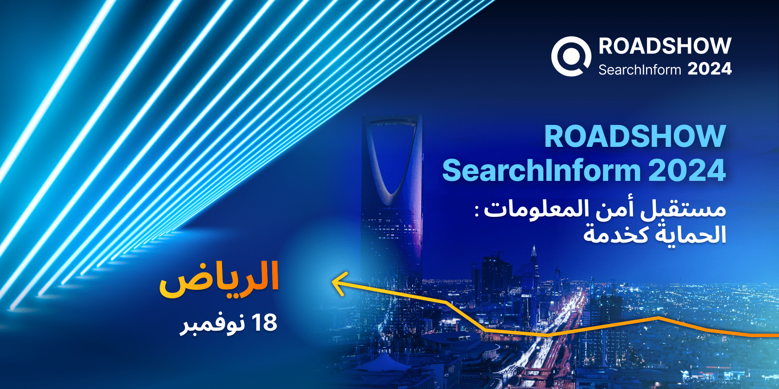 SearchInform RoadShow عالمية في السعودية: كيفية ضمان أمن المعلومات في الخليج