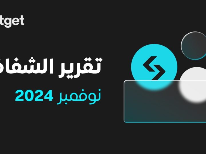 احتلت Bitget المرتبة الثالثة بين أفضل بورصات العملات المشفرة لتداول العقود الآجلة في تقرير نوفمبر