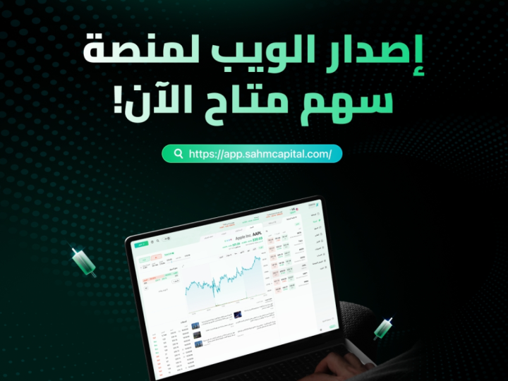 سهم كابيتال تطلق النسخة الإلكترونية لتوسيع فرص الوصول السلس إلى الأسواق