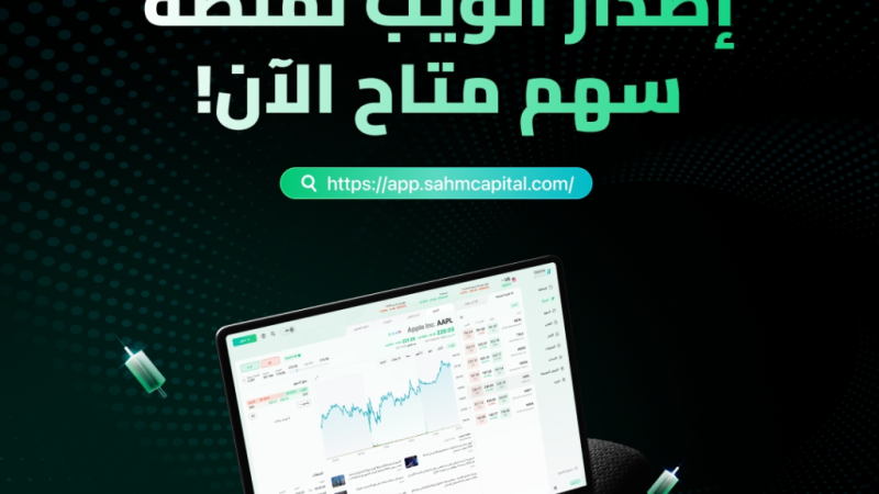 سهم كابيتال تطلق النسخة الإلكترونية لتوسيع فرص الوصول السلس إلى الأسواق