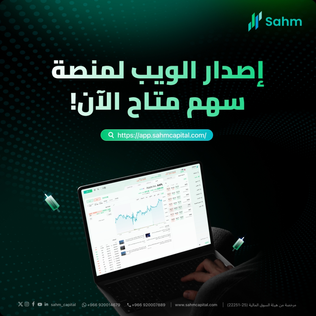 سهم كابيتال تطلق النسخة الإلكترونية لتوسيع فرص الوصول السلس إلى الأسواق