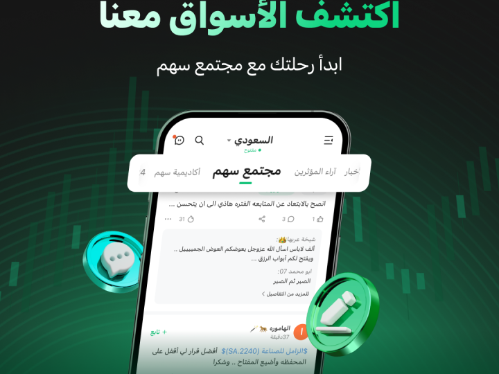 تطبيق سهم يطلق «مجتمع سهم للاستثمار» الأول من نوعه للمستثمرين العرب