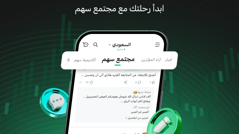 تطبيق سهم يطلق «مجتمع سهم للاستثمار» الأول من نوعه للمستثمرين العرب