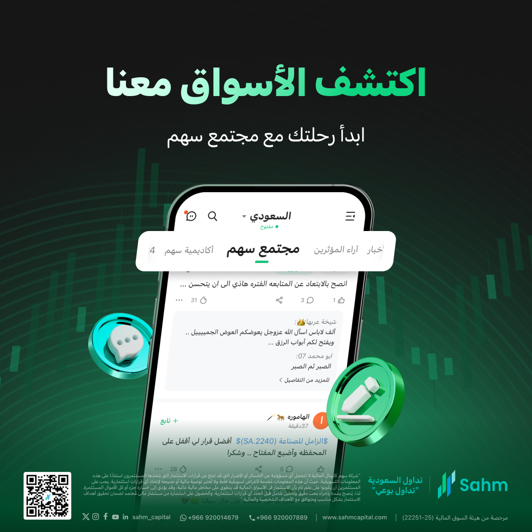 تطبيق سهم يطلق «مجتمع سهم للاستثمار» الأول من نوعه للمستثمرين العرب