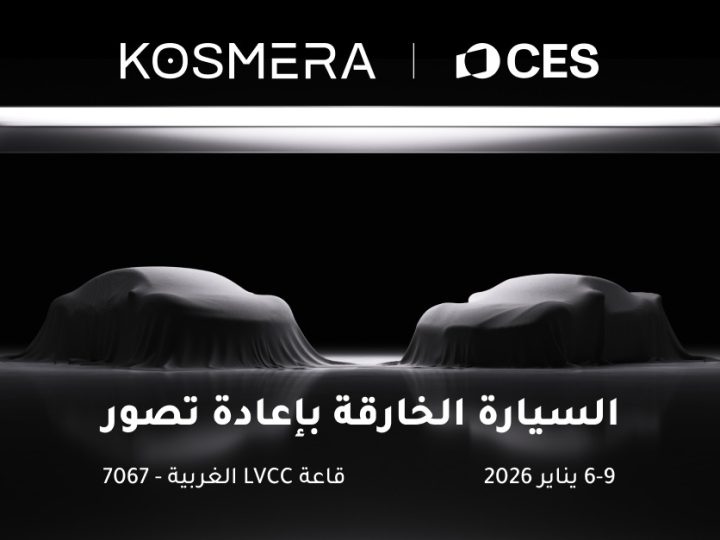 النموذج الأولي الأول من Kosmera سيعرض عالميًا في CES 2026، مع إعادة تعريف سيارة السوبر الكهربائية الذكية